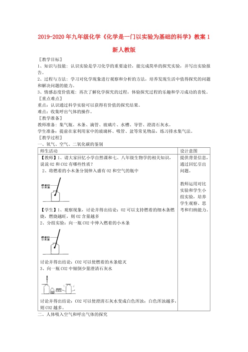 2019-2020年九年级化学《化学是一门以实验为基础的科学》教案1 新人教版.doc_第1页