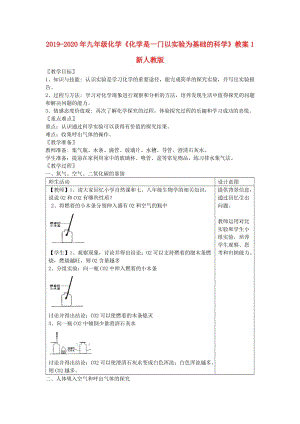 2019-2020年九年级化学《化学是一门以实验为基础的科学》教案1 新人教版.doc