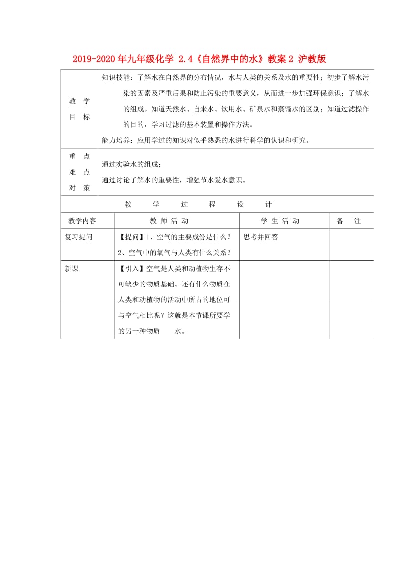 2019-2020年九年级化学 2.4《自然界中的水》教案2 沪教版.doc_第1页