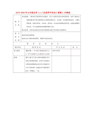 2019-2020年九年級(jí)化學(xué) 2.4《自然界中的水》教案2 滬教版.doc