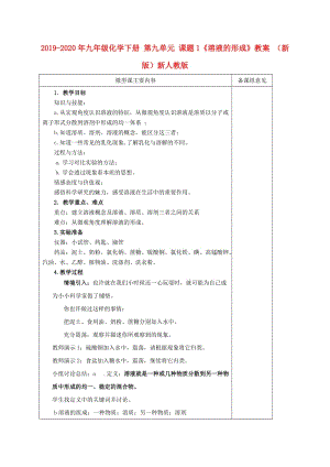 2019-2020年九年級(jí)化學(xué)下冊(cè) 第九單元 課題1《溶液的形成》教案 （新版）新人教版.doc