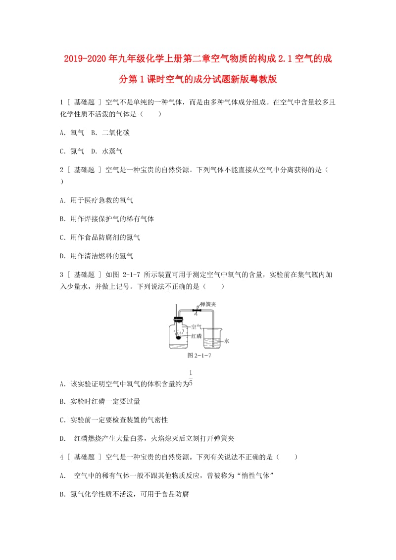 2019-2020年九年级化学上册第二章空气物质的构成2.1空气的成分第1课时空气的成分试题新版粤教版.doc_第1页