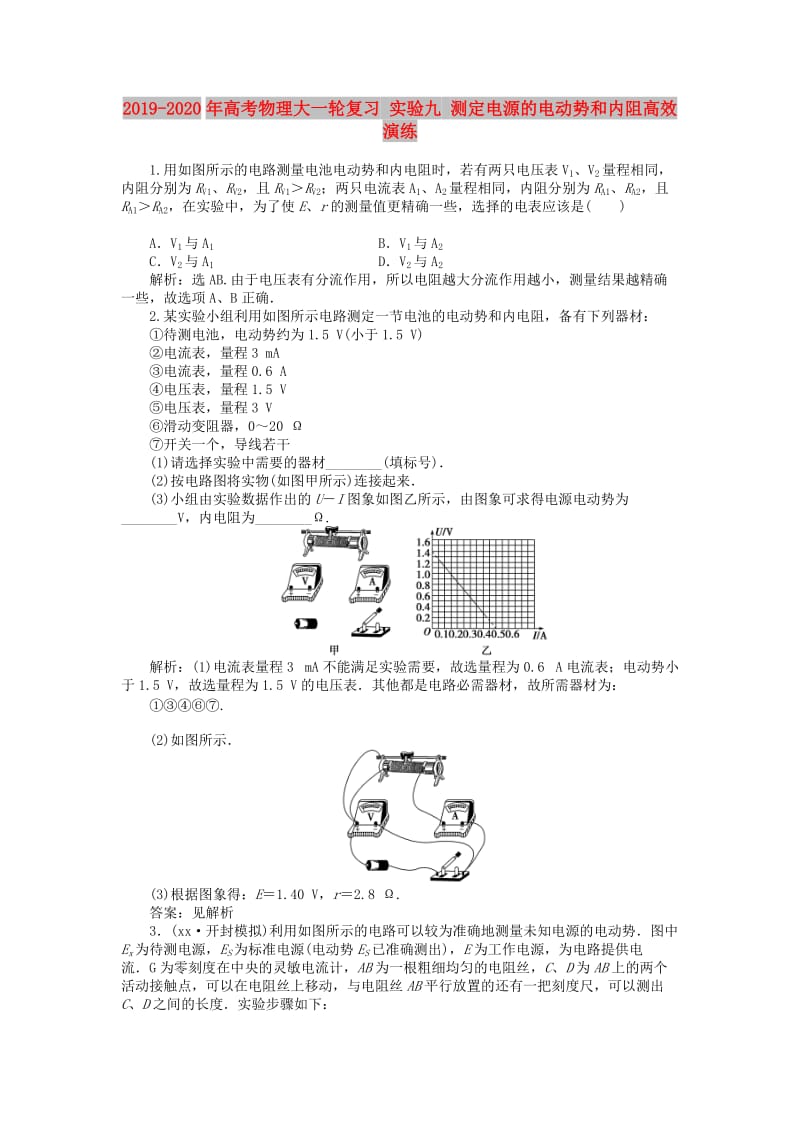 2019-2020年高考物理大一轮复习 实验九 测定电源的电动势和内阻高效演练.doc_第1页