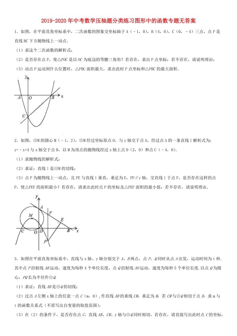 2019-2020年中考数学压轴题分类练习图形中的函数专题无答案.doc_第1页