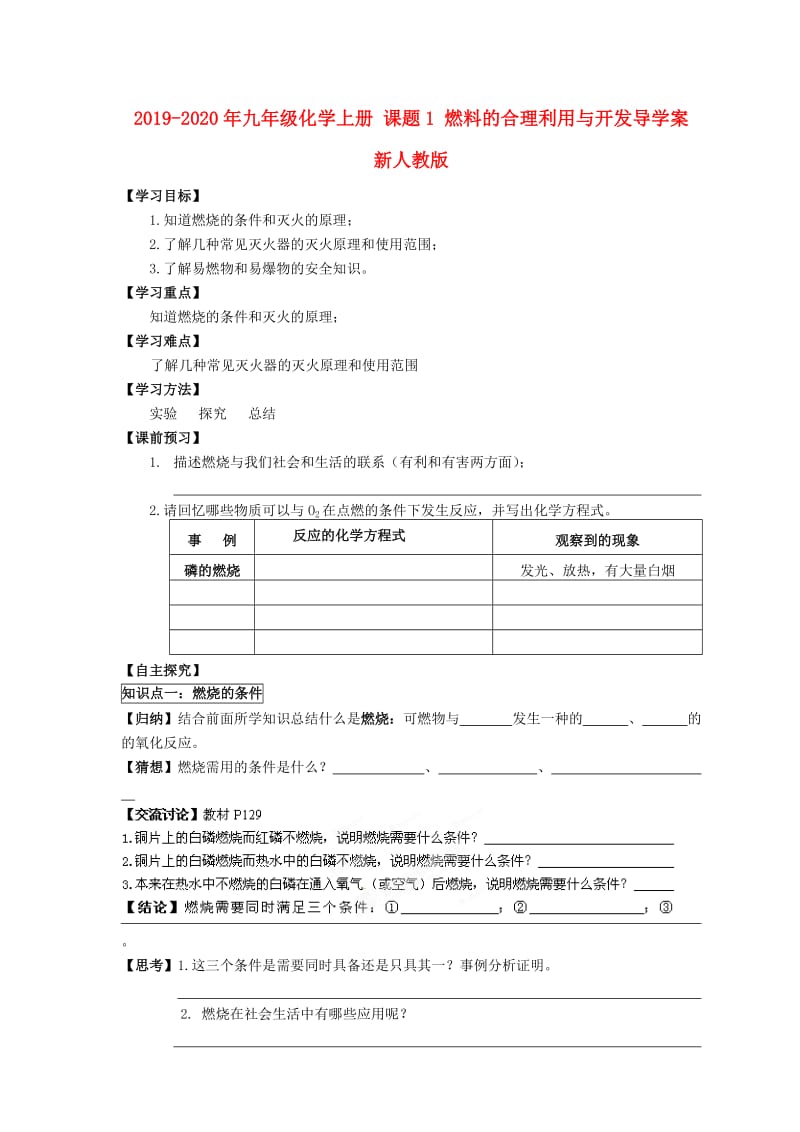 2019-2020年九年级化学上册 课题1 燃料的合理利用与开发导学案 新人教版.doc_第1页