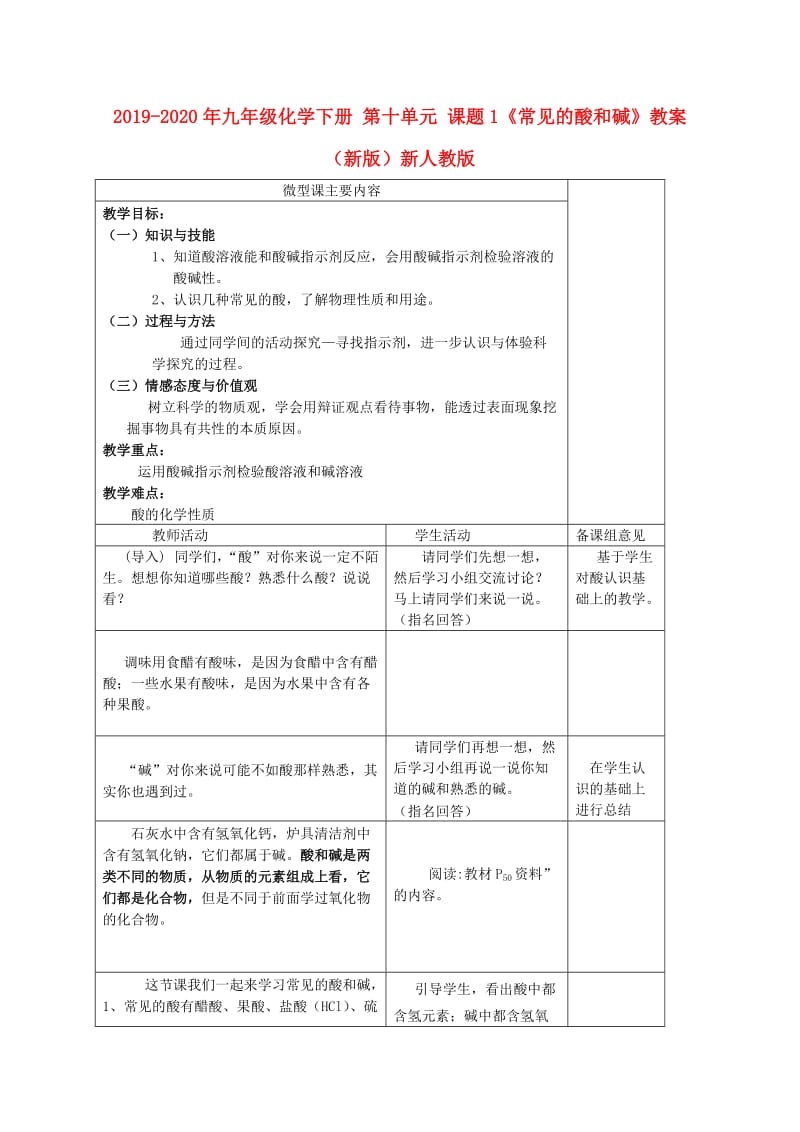 2019-2020年九年级化学下册 第十单元 课题1《常见的酸和碱》教案 （新版）新人教版.doc_第1页