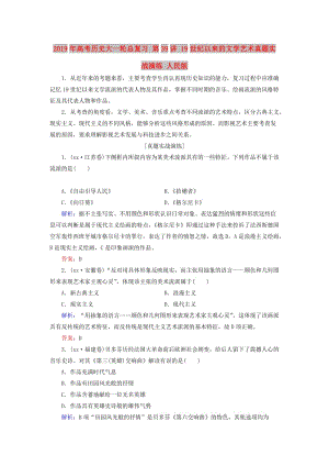 2019年高考?xì)v史大一輪總復(fù)習(xí) 第39講 19世紀(jì)以來(lái)的文學(xué)藝術(shù)真題實(shí)戰(zhàn)演練 人民版.doc