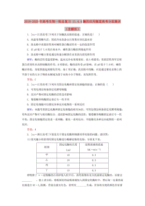 2019-2020年高考生物一輪總復(fù)習(xí) 11.4.4酶的應(yīng)用隨堂高考分組集訓(xùn)（含解析）.doc