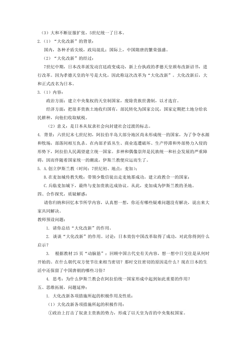 2019-2020年九年级历史《亚洲和欧洲的封建社会2.4亚洲封建国家的建立》教案.doc_第2页