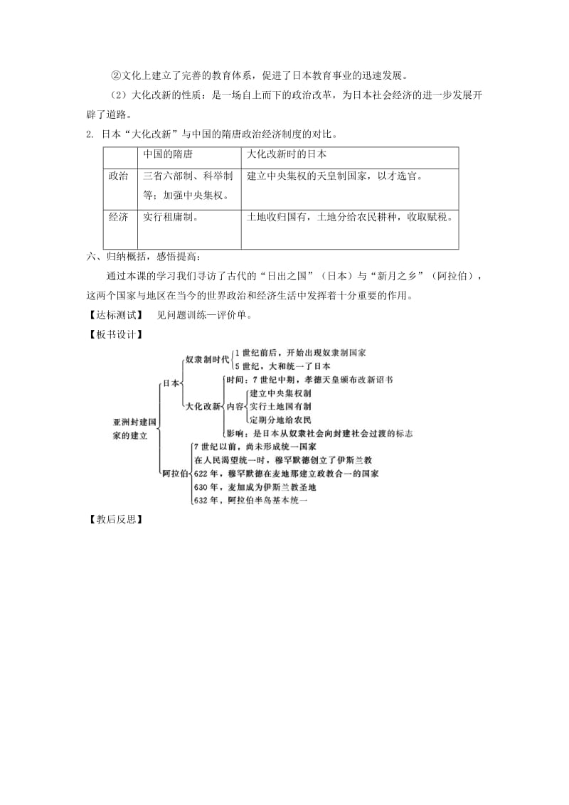 2019-2020年九年级历史《亚洲和欧洲的封建社会2.4亚洲封建国家的建立》教案.doc_第3页