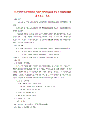 2019-2020年九年級歷史《亞洲和歐洲的封建社會2.4亞洲封建國家的建立》教案.doc