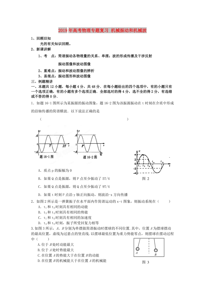 2019年高考物理专题复习 机械振动和机械波.doc_第1页