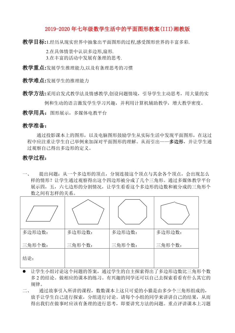 2019-2020年七年级数学生活中的平面图形教案(III)湘教版.doc_第1页