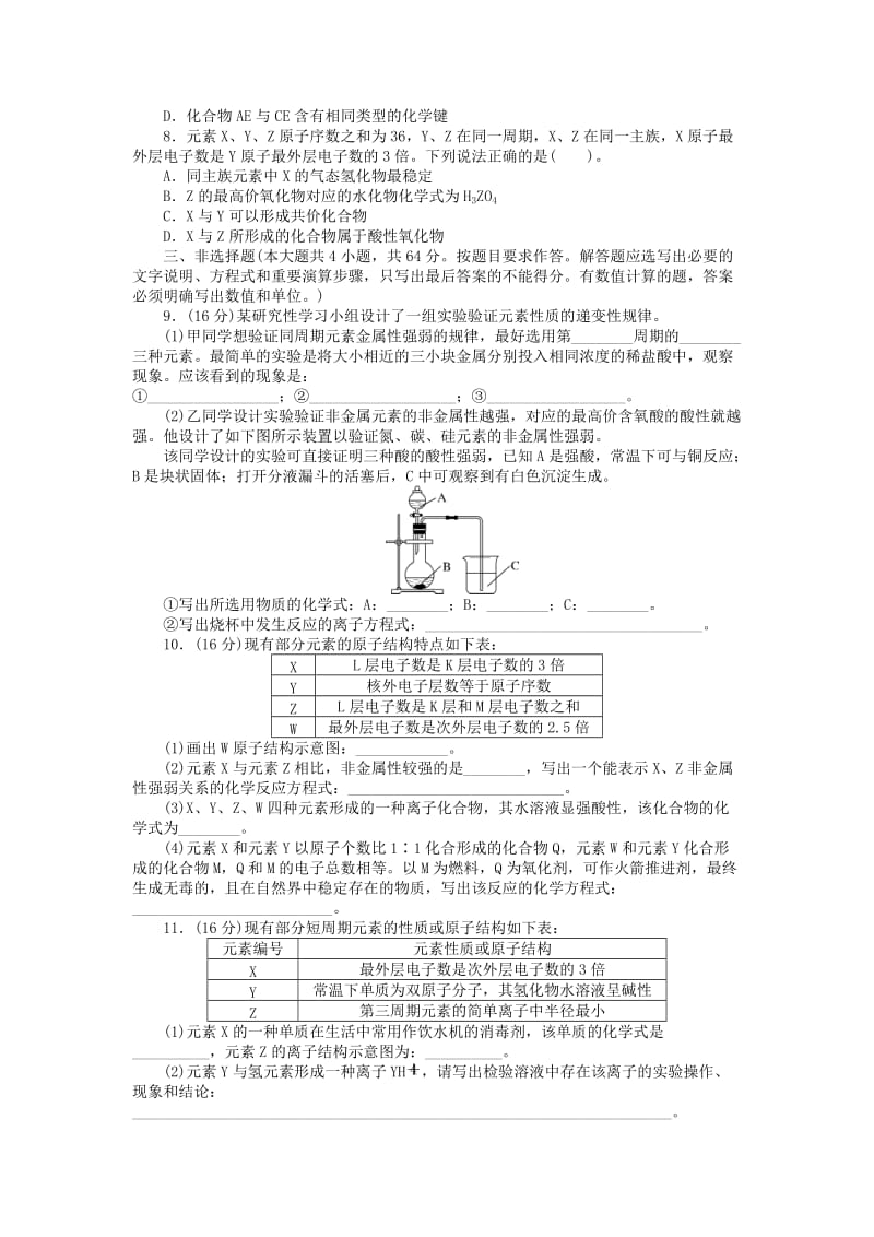 2019年高考化学总复习 第六单元 物质结构 元素周期律单元检测.doc_第2页