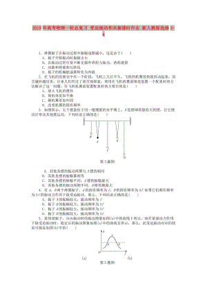 2019年高考物理一輪總復(fù)習(xí) 受迫振動(dòng)和共振課時(shí)作業(yè) 新人教版選修3-4.doc