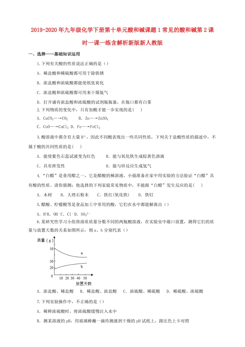 2019-2020年九年级化学下册第十单元酸和碱课题1常见的酸和碱第2课时一课一练含解析新版新人教版.doc_第1页