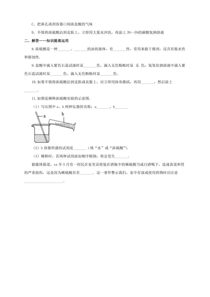 2019-2020年九年级化学下册第十单元酸和碱课题1常见的酸和碱第2课时一课一练含解析新版新人教版.doc_第2页