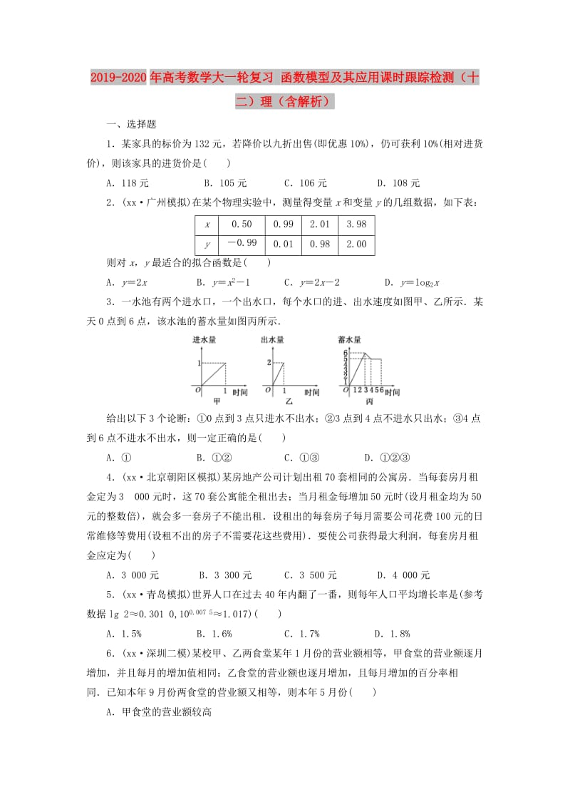 2019-2020年高考数学大一轮复习 函数模型及其应用课时跟踪检测（十二）理（含解析）.doc_第1页