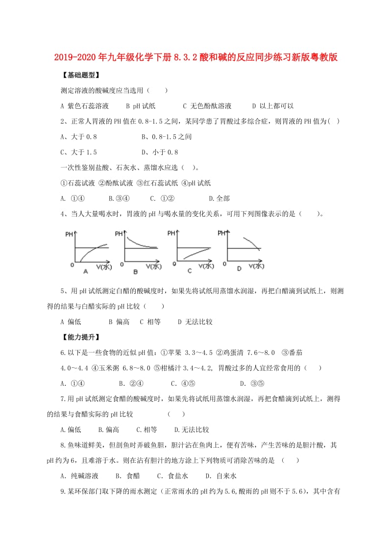 2019-2020年九年级化学下册8.3.2酸和碱的反应同步练习新版粤教版.doc_第1页