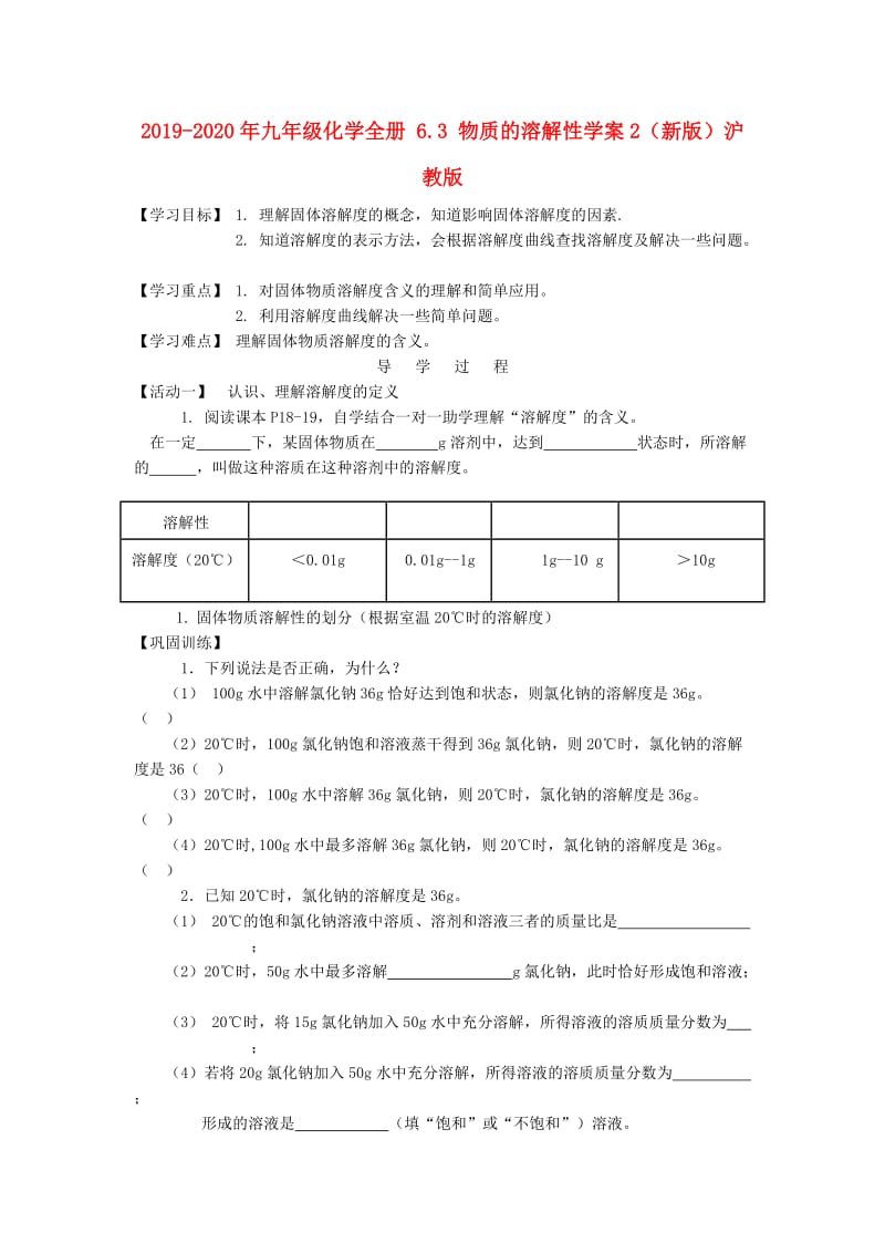 2019-2020年九年级化学全册 6.3 物质的溶解性学案2（新版）沪教版.doc_第1页