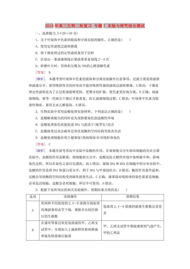 2019年高三生物二轮复习 专题7 实验与探究综合测试.doc_第1页