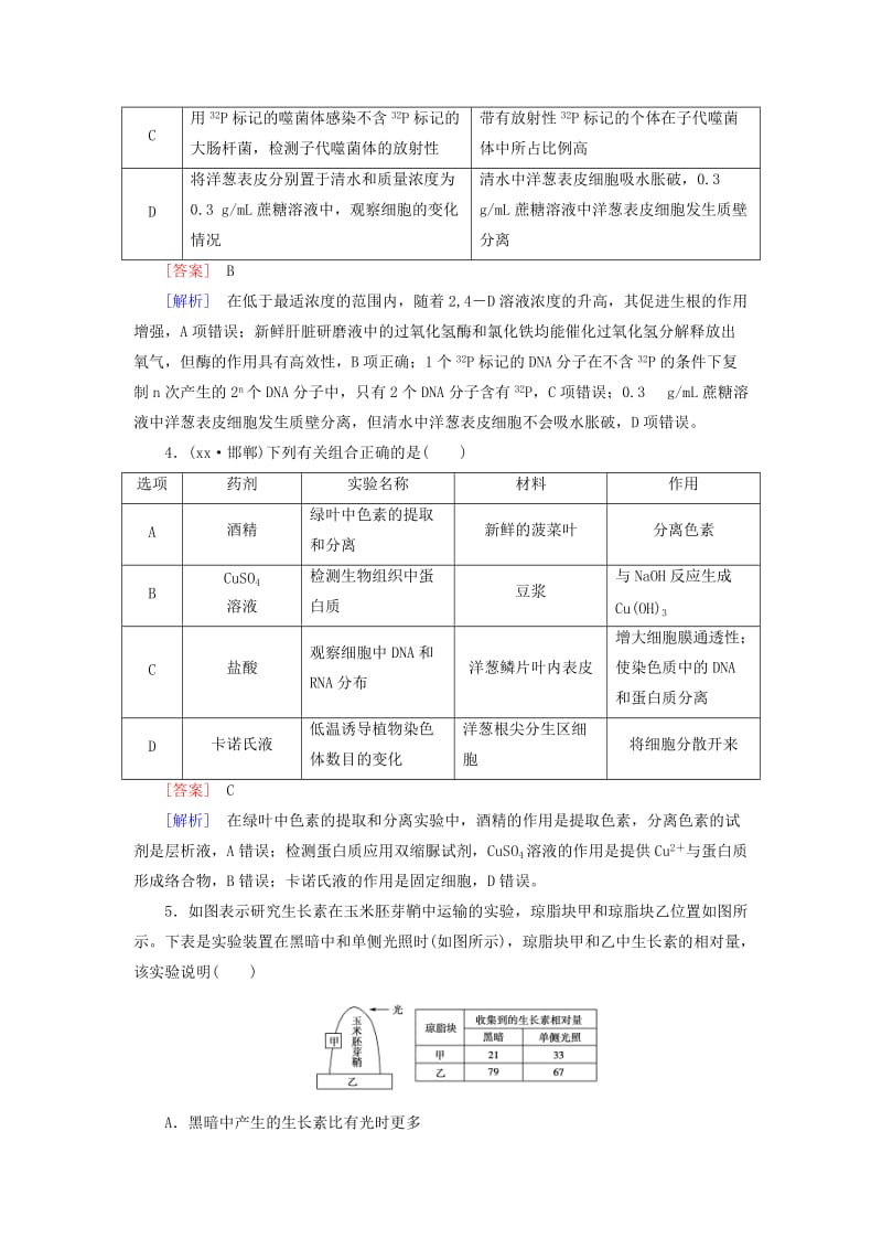 2019年高三生物二轮复习 专题7 实验与探究综合测试.doc_第2页