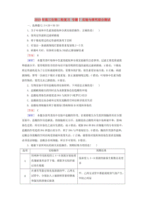 2019年高三生物二輪復(fù)習(xí) 專題7 實(shí)驗與探究綜合測試.doc