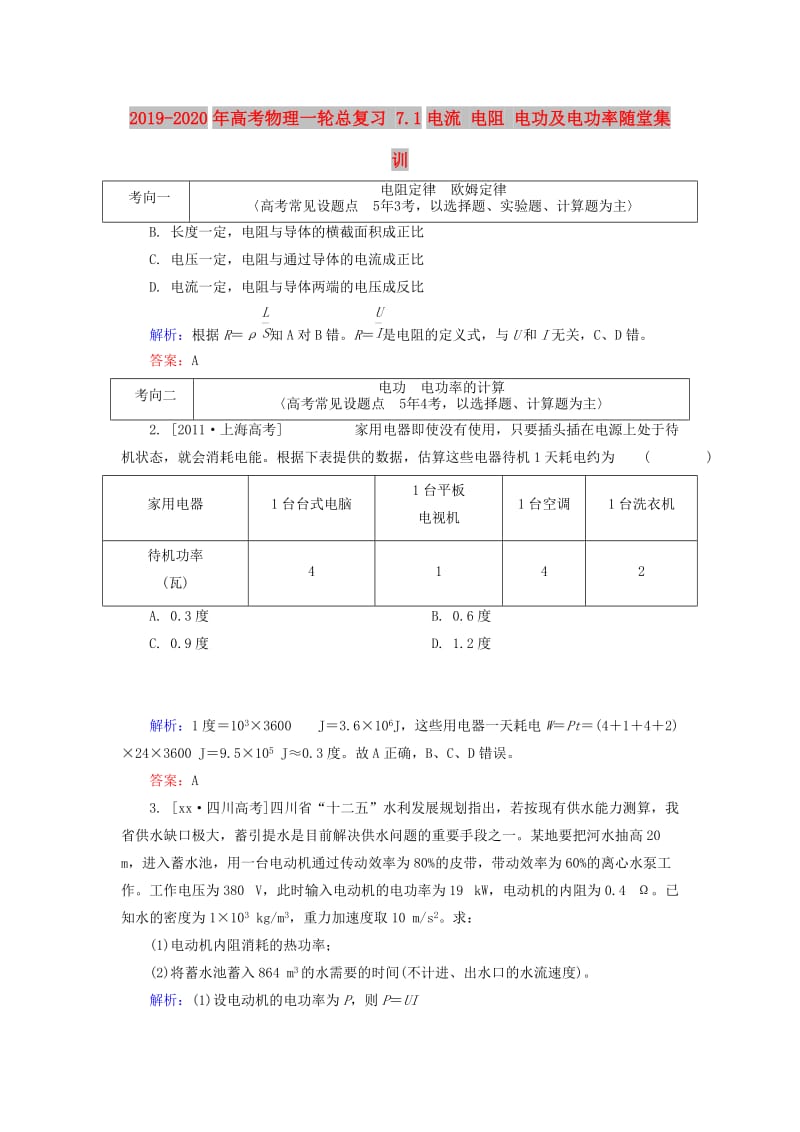 2019-2020年高考物理一轮总复习 7.1电流 电阻 电功及电功率随堂集训.doc_第1页