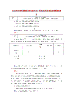 2019-2020年高考物理一輪總復(fù)習 7.1電流 電阻 電功及電功率隨堂集訓.doc