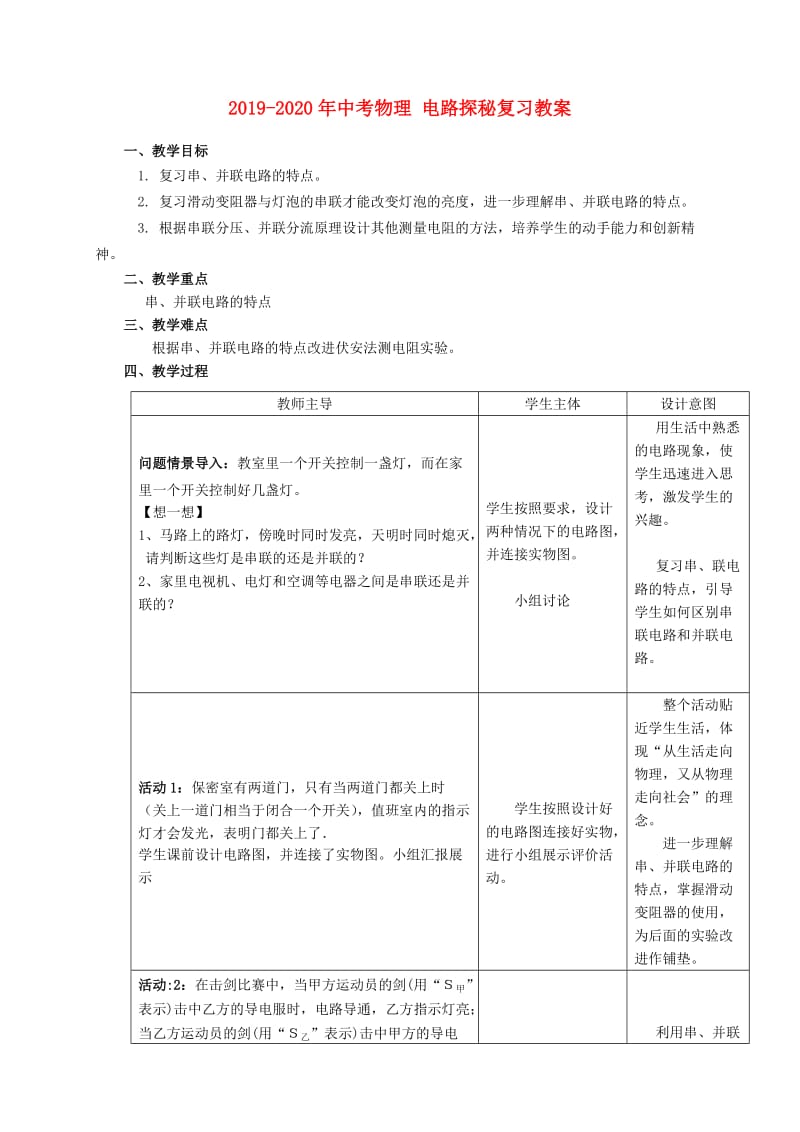 2019-2020年中考物理 电路探秘复习教案.doc_第1页