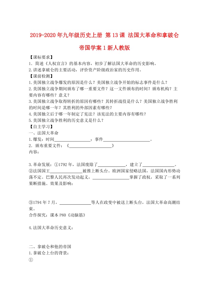 2019-2020年九年级历史上册 第13课 法国大革命和拿破仑帝国学案1新人教版.doc_第1页