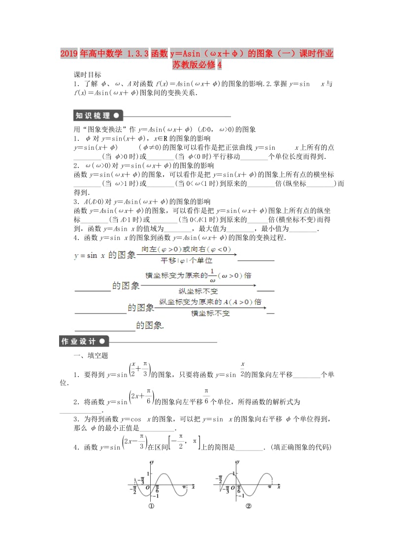 2019年高中数学 1.3.3函数y＝Asin（ωx＋φ）的图象（一）课时作业 苏教版必修4.doc_第1页