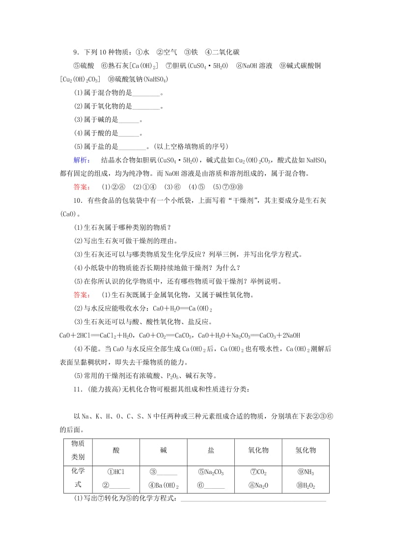 2019年高中化学 第2章 第1节 第1课时 元素与物质的关系 物质的分类配套练习 鲁科版必修1.doc_第3页