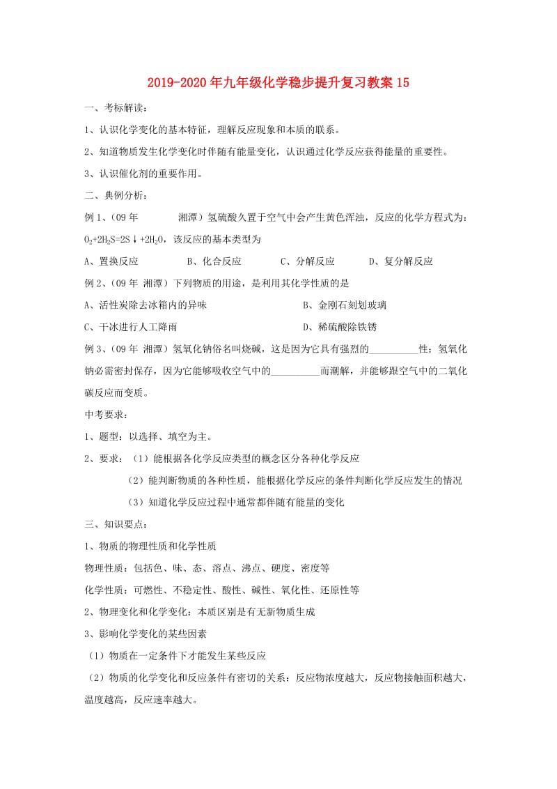 2019-2020年九年级化学稳步提升复习教案15.doc_第1页