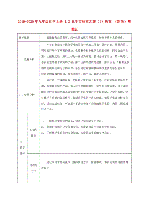 2019-2020年九年級化學上冊 1.2 化學實驗室之旅（1）教案 （新版）粵教版.doc