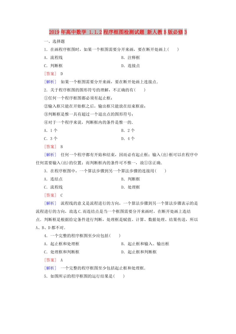 2019年高中数学 1.1.2程序框图检测试题 新人教B版必修3.doc_第1页