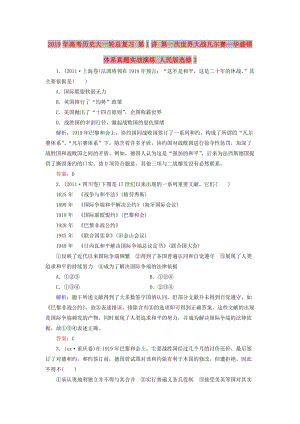 2019年高考歷史大一輪總復(fù)習(xí) 第1講 第一次世界大戰(zhàn)凡爾賽—華盛頓體系真題實戰(zhàn)演練 人民版選修3 .doc