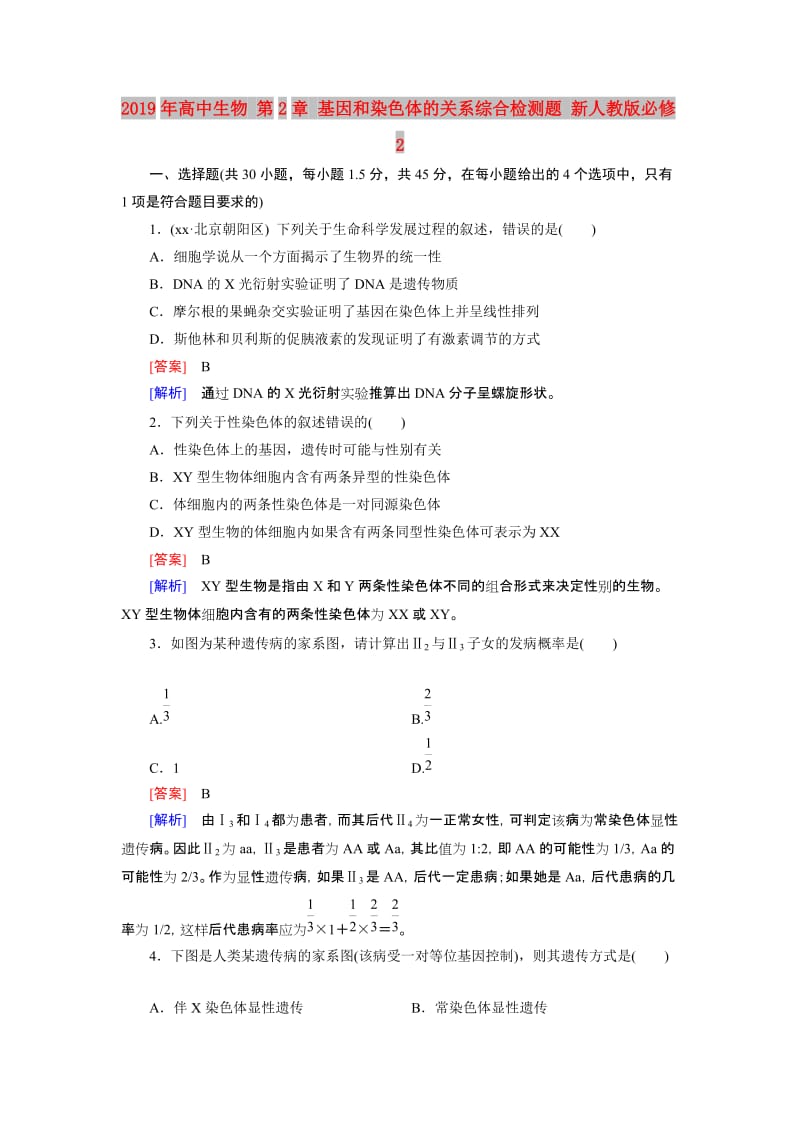 2019年高中生物 第2章 基因和染色体的关系综合检测题 新人教版必修2.doc_第1页