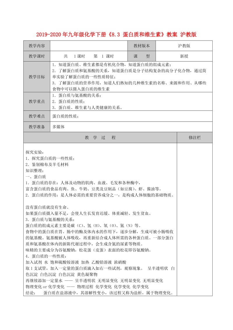 2019-2020年九年级化学下册《8.3 蛋白质和维生素》教案 沪教版.doc_第1页