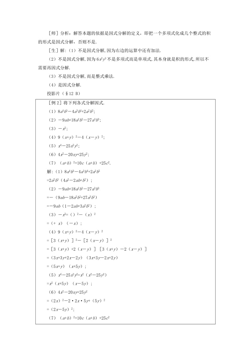 2019-2020年七年级数学下册 第十二章《分解因式》复习教案 鲁教版.doc_第3页