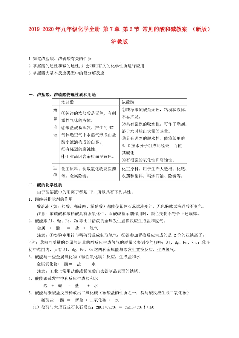 2019-2020年九年级化学全册 第7章 第2节 常见的酸和碱教案 （新版）沪教版.doc_第1页