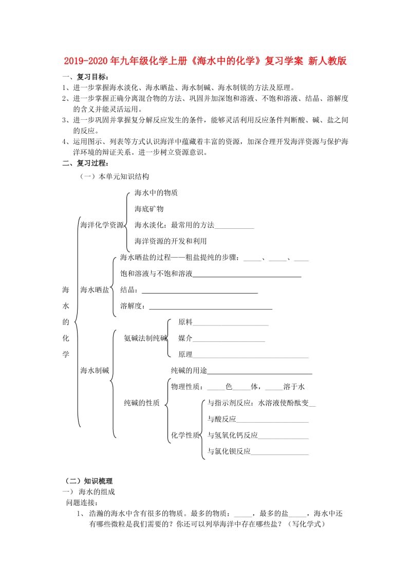 2019-2020年九年级化学上册《海水中的化学》复习学案 新人教版.doc_第1页