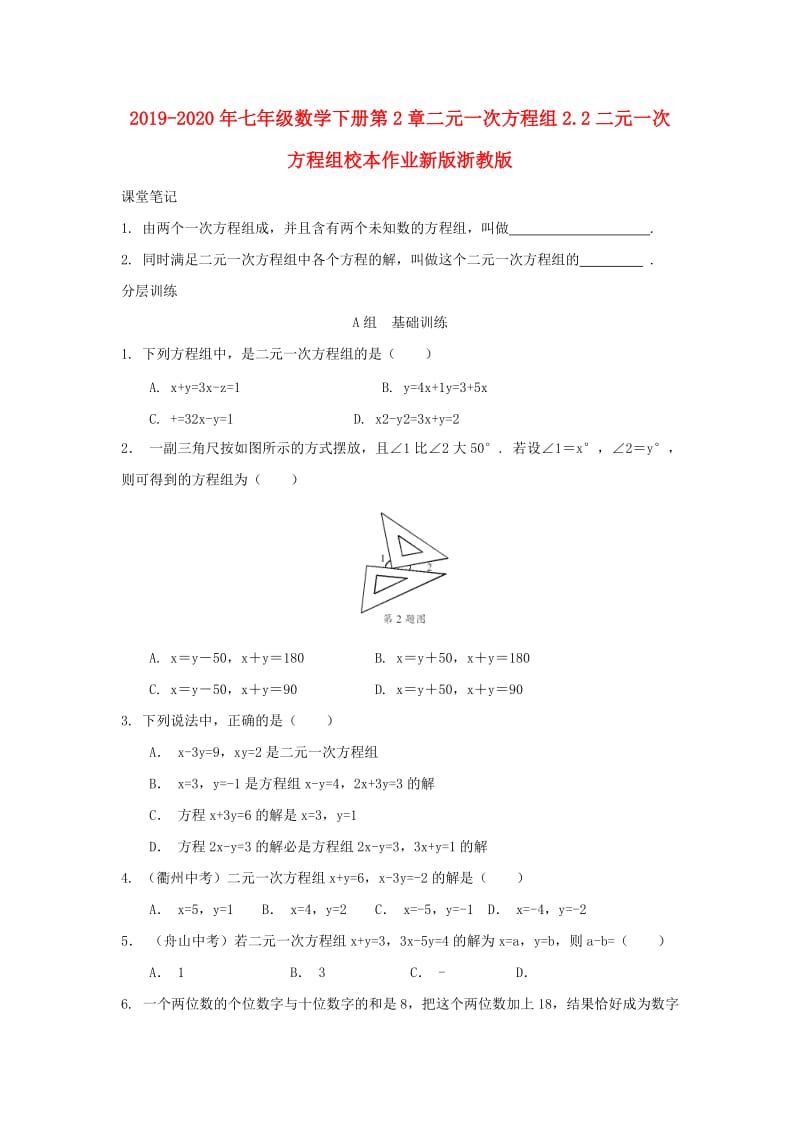 2019-2020年七年级数学下册第2章二元一次方程组2.2二元一次方程组校本作业新版浙教版.doc_第1页