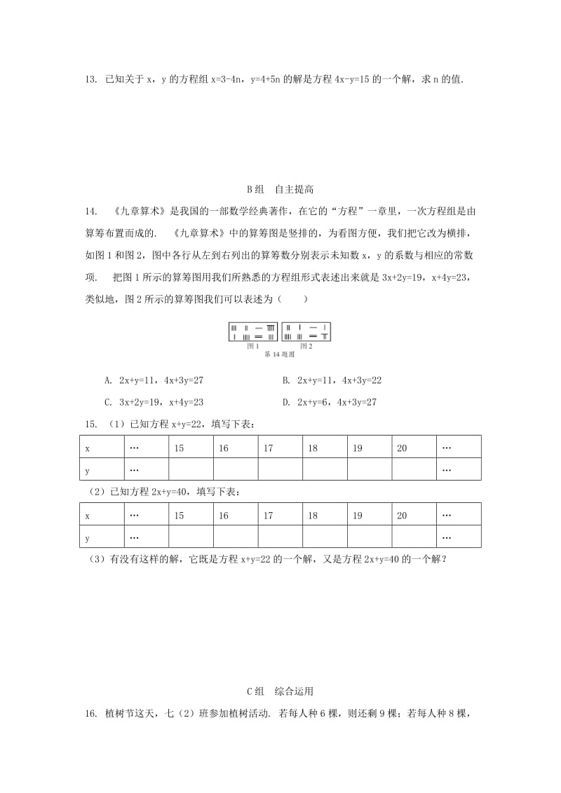 2019-2020年七年级数学下册第2章二元一次方程组2.2二元一次方程组校本作业新版浙教版.doc_第3页