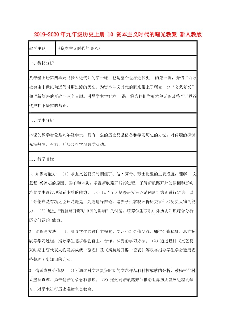 2019-2020年九年级历史上册 10 资本主义时代的曙光教案 新人教版.doc_第1页