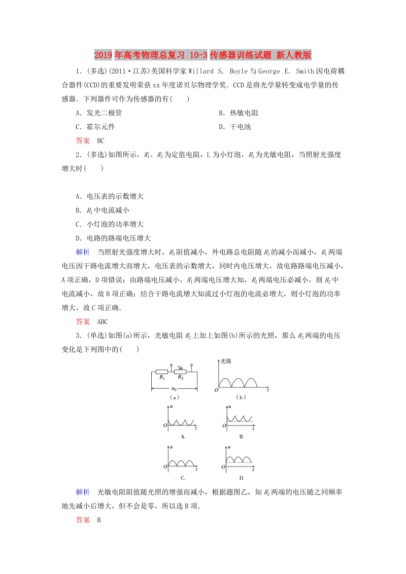 2019年高考物理总复习 10-3传感器训练试题 新人教版.doc_第1页