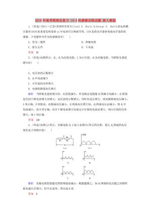 2019年高考物理總復(fù)習(xí) 10-3傳感器訓(xùn)練試題 新人教版.doc