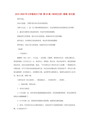 2019-2020年七年級(jí)語(yǔ)文下冊(cè) 第25課《詩(shī)詞五首》教案 語(yǔ)文版.doc