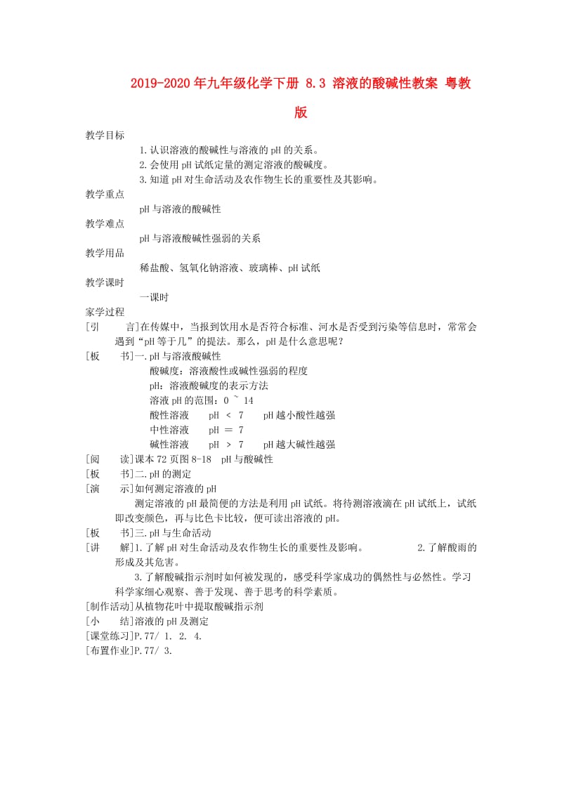 2019-2020年九年级化学下册 8.3 溶液的酸碱性教案 粤教版.doc_第1页