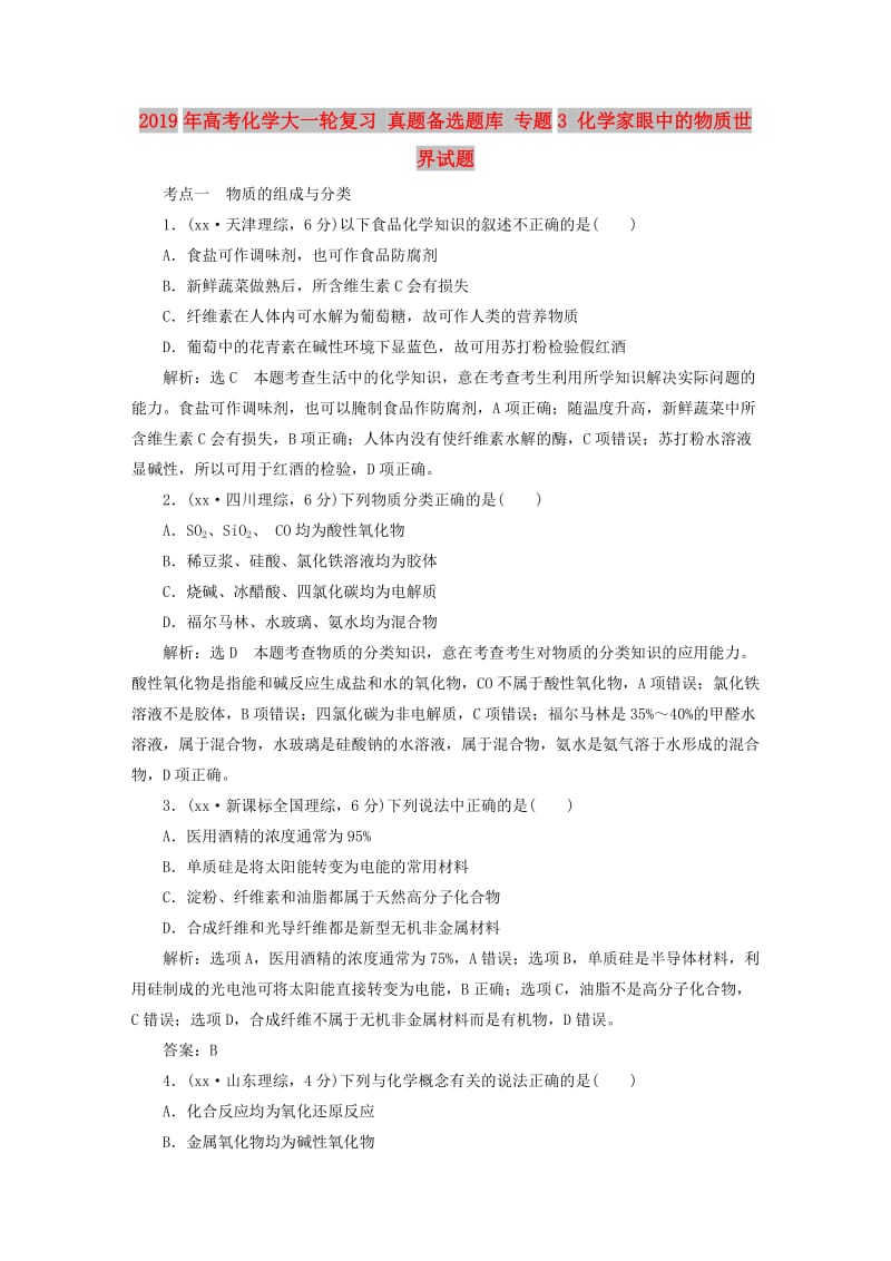 2019年高考化学大一轮复习 真题备选题库 专题3 化学家眼中的物质世界试题.DOC_第1页